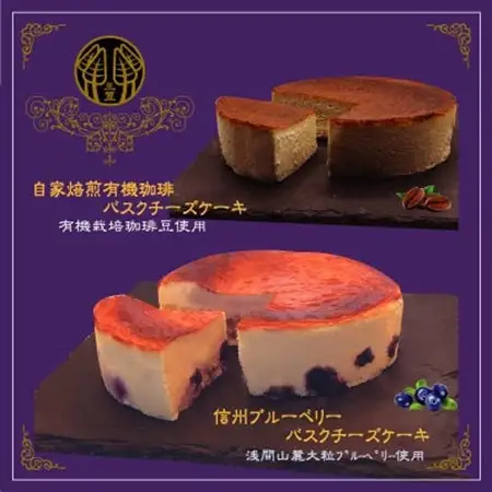信州のバスクチーズケーキ2種 【浅間山麓大粒ブルーベリー/自家焙煎コーヒー】バスクチーズケーキセット_菓子・スイーツ ケーキ  _【配送不可地域：離島】【1389767】