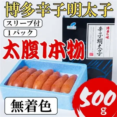 【Lサイズの太腹1本物】博多辛子明太子(無着色)500g(大野城市)_魚介・海産物 明太子  めんたいこ_【配送不可地域：離島】【1389515】
