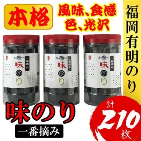 福岡有明のり(味のり)(3本セット計210枚)有明海産の一番摘み限定(大野城市)_魚介・海産物 海苔 海藻 のり ノリ_【1389586】