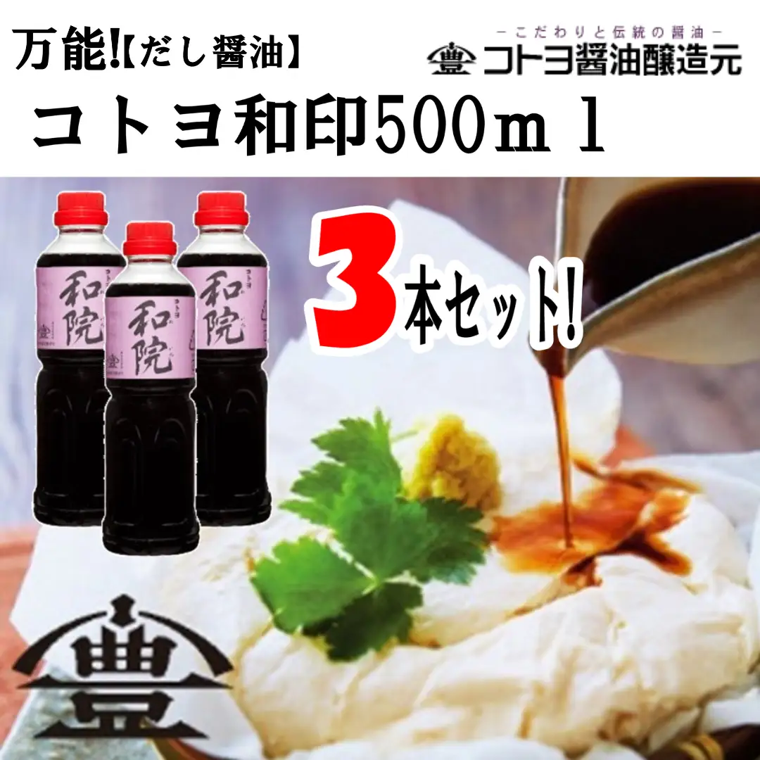 【老舗コトヨ醤油】 コトヨ和院 500ml×3本 万能 [だし醤油] 醤油 しょうゆ 杉桶 職人技 手作業 ワイン 甘さ控えめ 調味料 1C12011