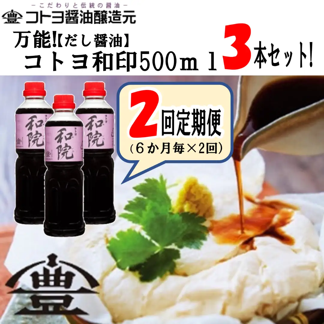 【老舗コトヨ醤油】 3回定期便 コトヨ和院 500ml×3本 (4ヶ月毎×3回) 万能 [だし醤油] 醤油 しょうゆ 杉桶 職人技 手作業 ワイン 甘さ控えめ 調味料 1C14031