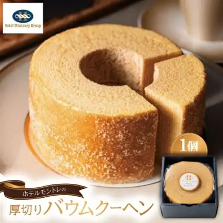 ホテルモントレの厚切りバウムクーヘン【1390101】