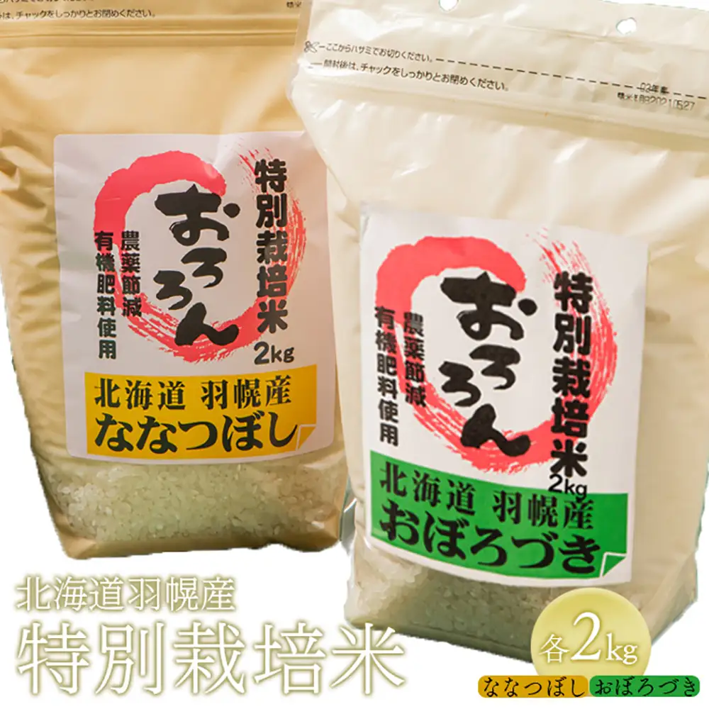 【2025年産】 北海道羽幌産 特別栽培米 おぼろづき2kg・ななつぼし2kgセット【0812002】