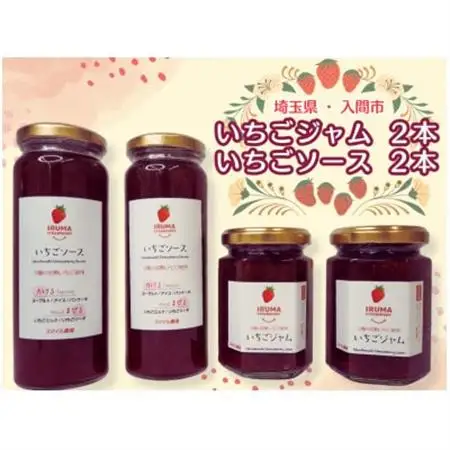 入間市産3種の完熟いちごの「いちごジャム160ml×2個」＆「いちごソース220ml×2本」【1389822】