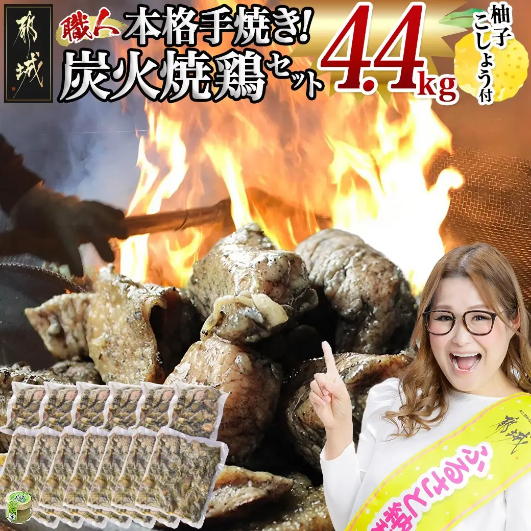 本格手焼き!炭火焼鶏4.4kg(ゆずこしょう付)〔AC-14-005-4400g〕_ (都城市) 鶏肉 小分け 宮崎 冷凍 柚子胡椒 150g×6P・500g×7P