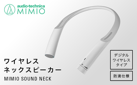 オーディオテクニカ ワイヤレスネックスピーカー　ケーブル付　首かけスピーカー ネックスピーカー テレビ 首かけスピーカー ウェアラブル Bluetooth