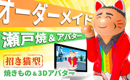 【瀬戸焼】オーダーメイド招き猫型アバター&瀬戸焼招き猫セット / 瀬戸市 / 【スピード】 / 瀬戸焼 招き猫 インテリア 置物 ギフト [BBBB001]