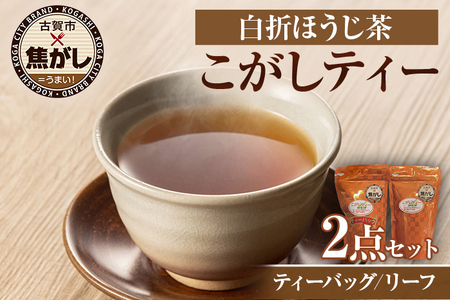 こがしティー2点セット(リーフ 及び/又は ティーバッグ) ほうじ茶 焙じ茶 茶葉 白折 くき茶 茎茶 焦がし商品 八女産 国産 お取り寄せグルメ お取り寄せ 福岡 お土産 九州 福岡土産 取り寄せ グルメ 福岡県