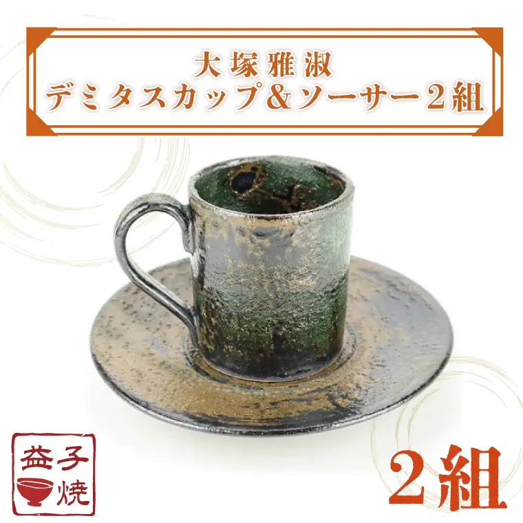 益子焼 大塚雅淑 デミタスカップ＆ソーサー2組 益子町 AT002