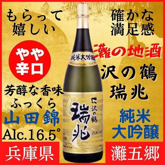 神戸市 地酒 沢の鶴 純米大吟醸 瑞兆 1800ml 化粧箱入り 日本酒 人気 ギフト 兵庫県