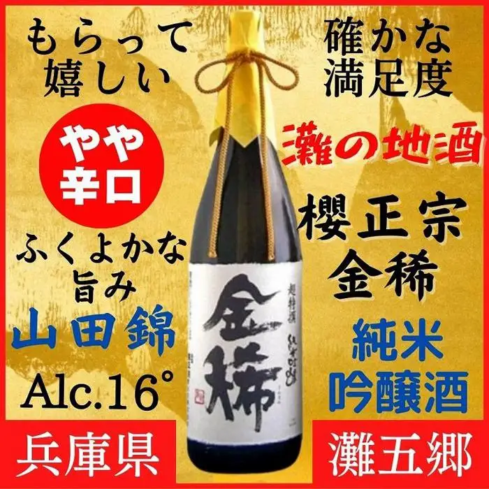 神戸市 地酒 櫻正宗 超特選 金稀 純米吟醸 1800ml 化粧箱入り 日本酒 人気 ギフト