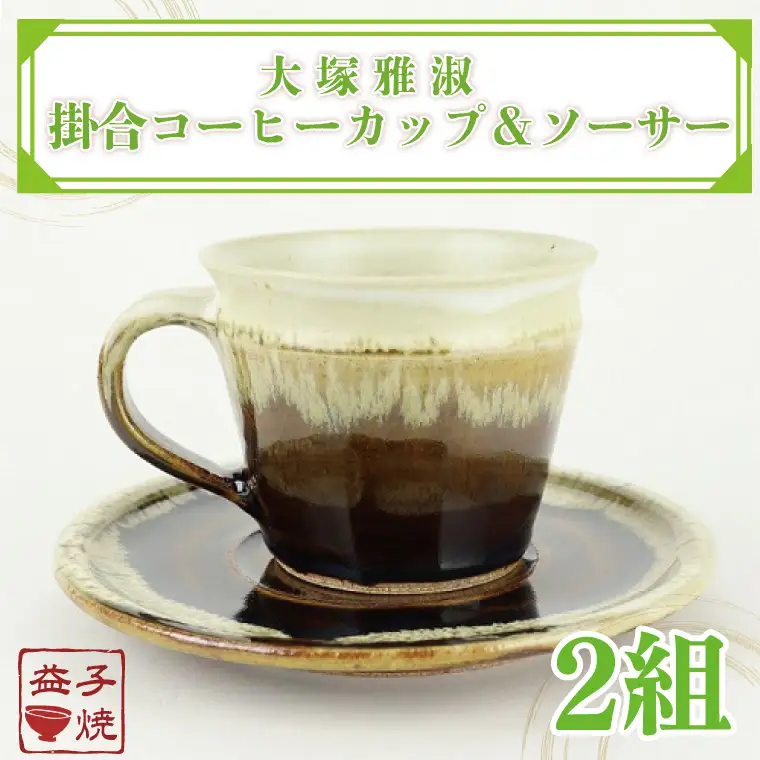 益子焼 大塚雅淑 掛合コーヒーカップ＆ソーサー2組 益子町 AT003