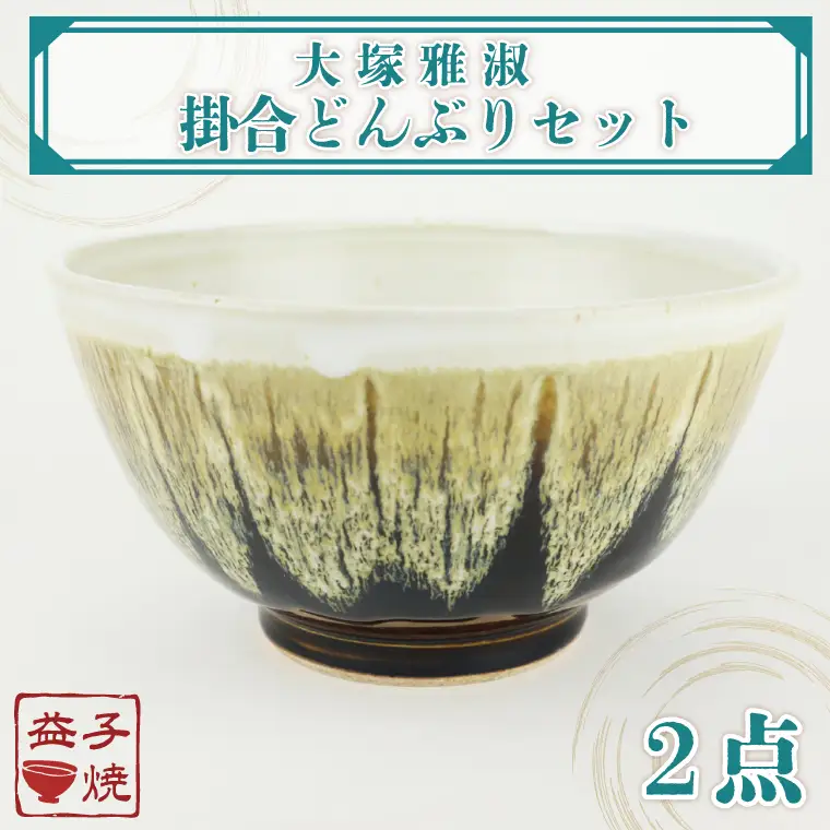 益子焼 大塚雅淑 掛合どんぶりセット 益子町 AT004