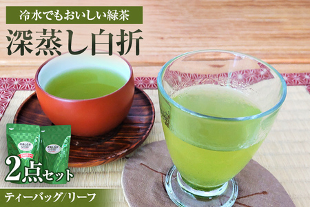 深蒸し白折2点セット(リーフ 及び/又は ティーバッグ) 緑茶 茶葉 水出し茶 冷水 八女産 国産 お取り寄せグルメ お取り寄せ 福岡 お土産 九州 福岡土産 取り寄せ グルメ 福岡県