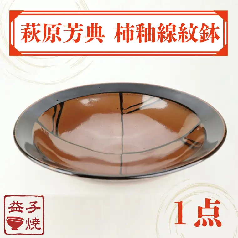 益子焼 萩原芳典 柿釉線紋鉢 益子町 AT010