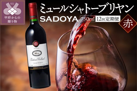 【定期便12回】　老舗ワイナリー　サドヤの ミュールシャトーブリヤン赤12回コース