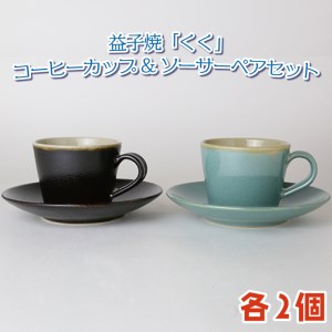 益子焼 くく コーヒーカップ&ソーサー ペア 益子町 AG003