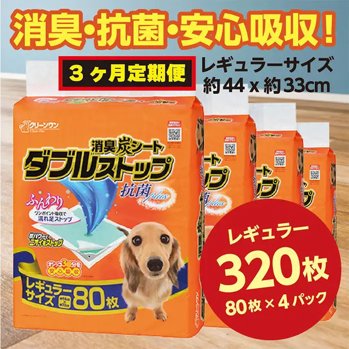 294【3ヶ月連続お届け】定期便 3回 消臭シート ダブルストップ レギュラー 80枚×4袋 クリーンワン ペットシーツ 犬用 消臭 抗菌 炭シート ペットシート