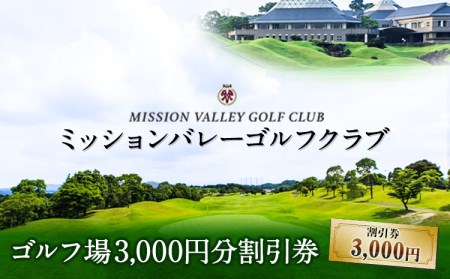 ミッションバレーゴルフクラブ ゴルフ場割引券 3000円分 株式会社アーマット福岡 《30日以内に出荷予定(土日祝除く)》