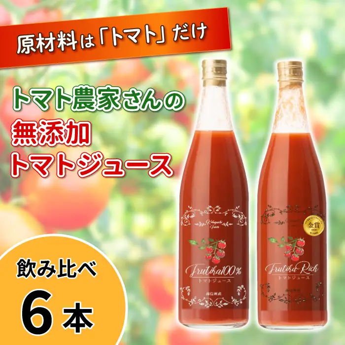 金賞受賞★無添加 大容量！トマト農家さんの無添加トマトジュース 飲み比べセット 大瓶6本 野菜ジュース トマト 健康