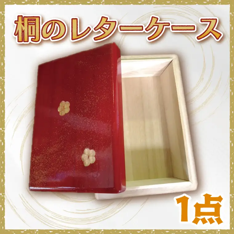 桐のレターケース【埼玉県　春日部　フリーボックス　桐箱　手紙入れ　文箱　収納　小物入れ　卓上　和風　はがき】（BT002-1）