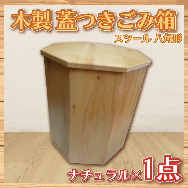 木製　蓋つきゴミ箱（スツール）八角形　ナチュラル【埼玉県　春日部　ごみ箱　インテリア　収納　リビング　おしゃれ　ふた付き】（BT003-1）
