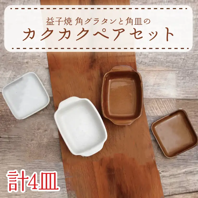 益子焼 グラタンと角皿 ペア 益子町 AH004
