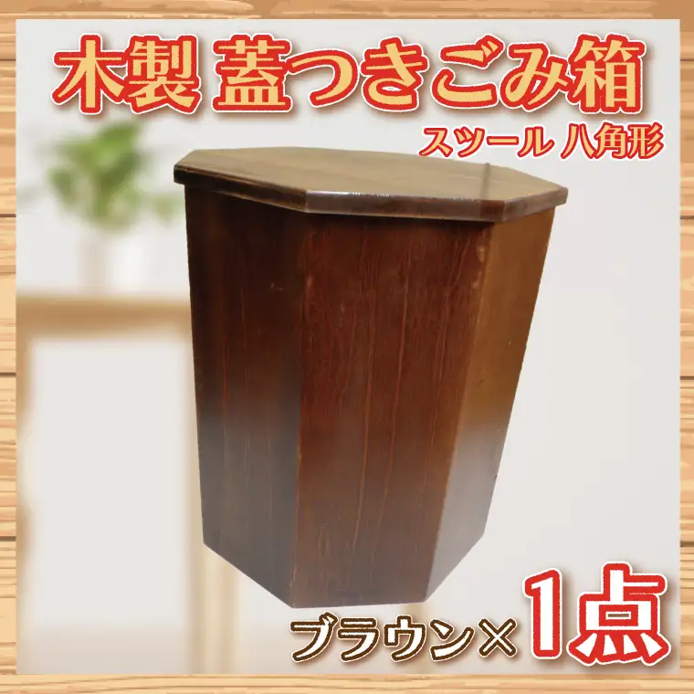 木製　蓋つきゴミ箱（スツール）八角形　ブラウン【埼玉県　春日部　ごみ箱　インテリア　収納　リビング　おしゃれ　ふた付き】（BT004-1）
