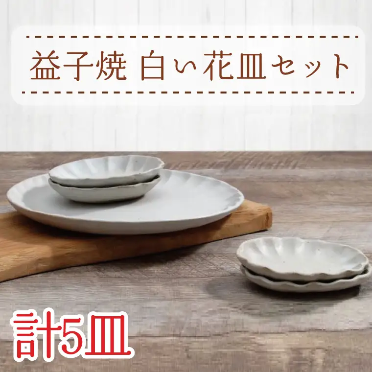 益子焼 白い花皿セット 益子町 AH005