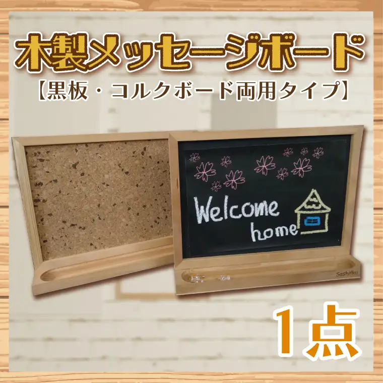 木製メッセージボード（黒板・コルクボード両用タイプ）【埼玉県　春日部　インテリア　ブラックボード　メニューボード　小型　小物入れ】（BT005-1）