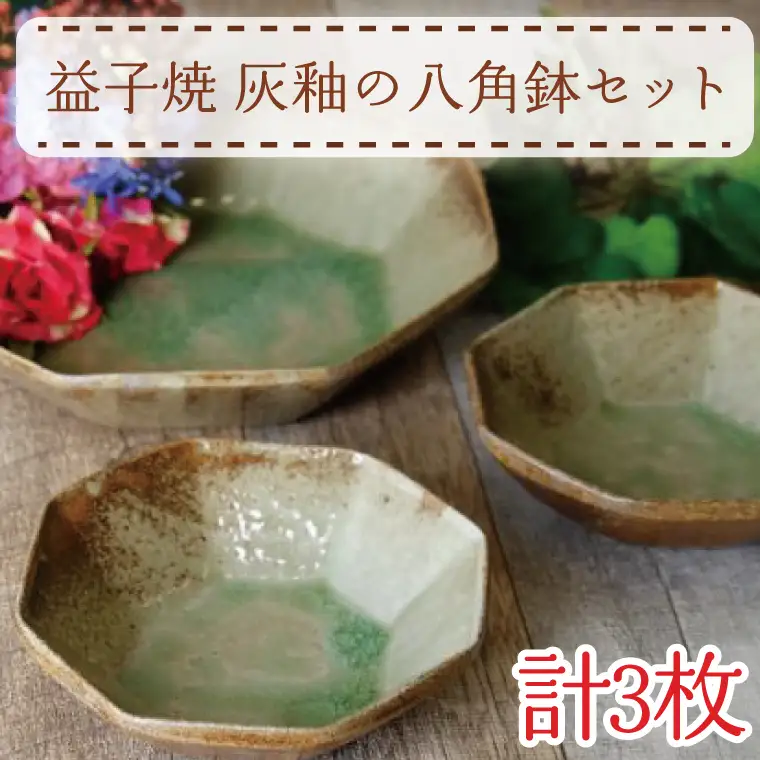 益子焼 八角鉢セット 灰釉 益子町 AH006