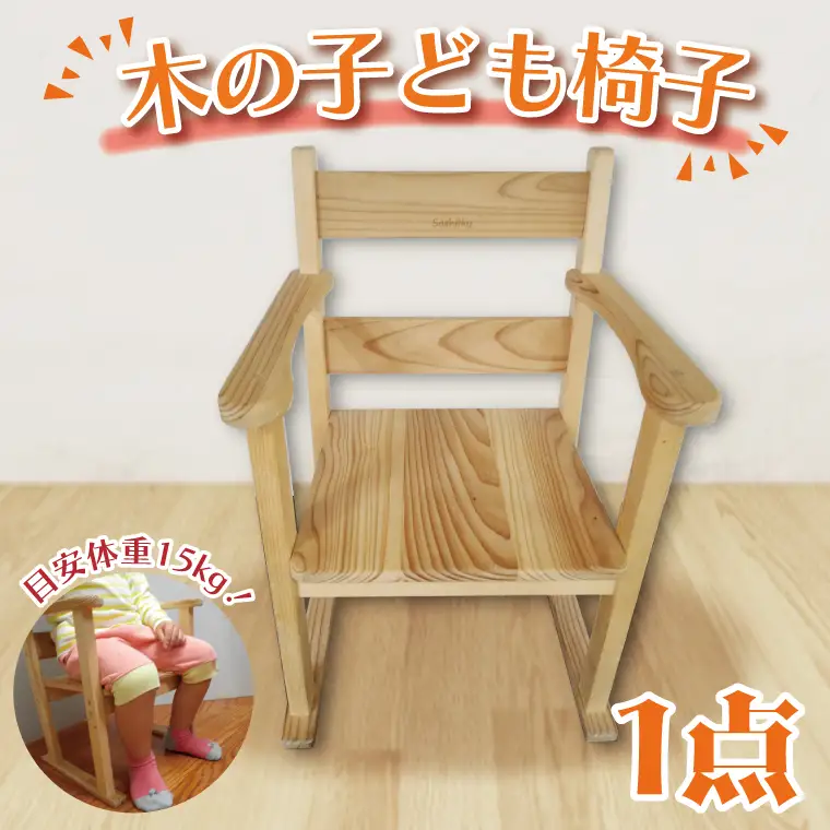 木の子ども椅子【埼玉県　春日部　インテリア　木製　いす　キッズチェア】（BT006-1）