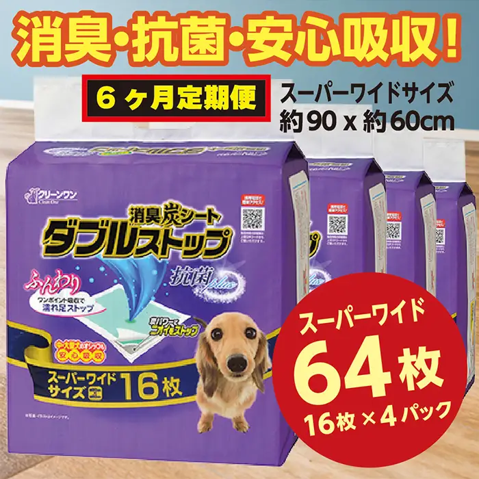 305【6ヶ月連続お届け】定期便 6回 消臭シート ダブルストップ スーパーワイド 16枚×4袋 クリーンワン ペットシーツ 犬用 消臭 抗菌 炭シート ペットシート