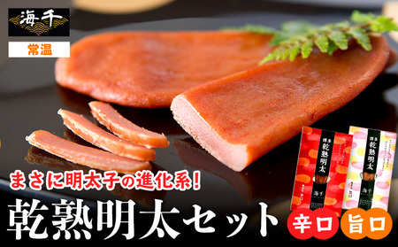 海千 乾熟明太セット（旨口・辛口） 《30日以内に出荷予定(土日祝除く)》明太子 株式会社 海千