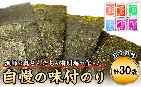 漁師の奥さんたちが有明海で作った自慢の味付のり 計30袋《30日以内に出荷予定(土日祝除く)》