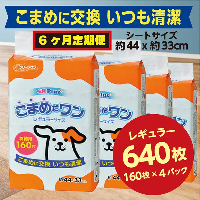 306【6ヶ月連続お届け】定期便 6回 ペットシート こまめだワン レギュラー 160枚×4袋 クリーンワン ペットシーツ 犬用 抗菌 こまめに交換 いつも清潔