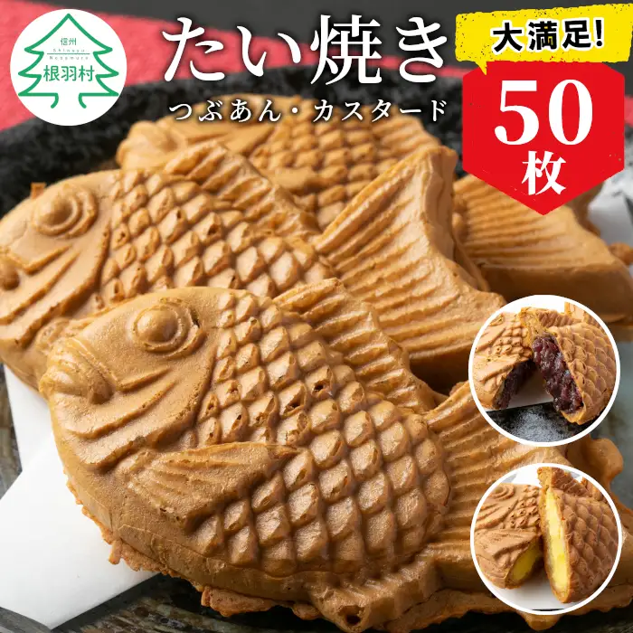 大容量50枚！たい焼き 2種類の味( つぶあん カスタード ) 個包装 和菓子 スイーツ 鯛焼き たいやき 小豆 あんこ 粒あん プリン