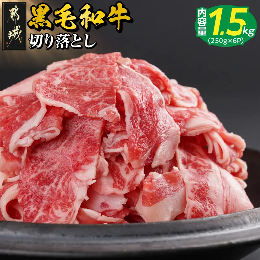 黒毛和牛】切り落とし1.5kg(250g×6パック)_18-I901_(都城市) 牛肉 国産