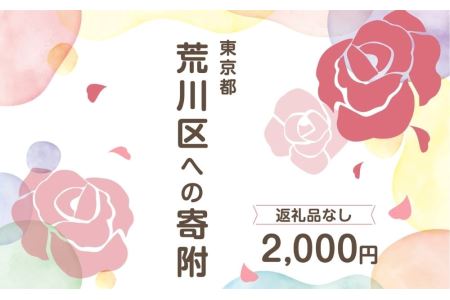 荒川区への寄附（返礼品はありません） 東京都 荒川区 返礼品なし 1口 2000円 【000-001】