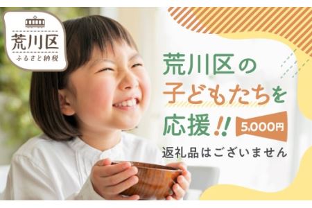 荒川区子どもの居場所づくり事業・子ども食堂事業の支援（返礼品なし）１口 5000円【000-013】