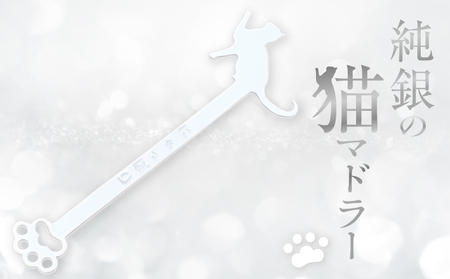 純銀の猫マドラー【002-001】