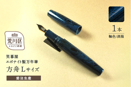 《受注生産》笑暮屋 エボナイト製万年筆『方舟Lサイズ・深海』【007-002】