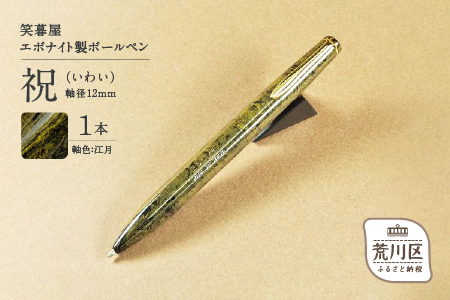 笑暮屋 エボナイト製ボールペン『祝（いわい）』(軸色：江月)【007-004】