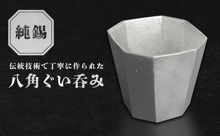 純錫八角ぐい呑み【008-003】