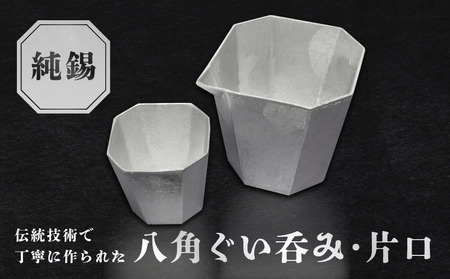 純錫八角ぐい呑み・純錫片口セット【008-004】