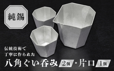 純錫八角ぐい呑みペア・純錫片口セット【008-005】