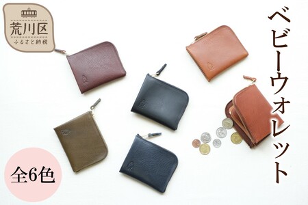 ベビーウォレット（カラー：ブラック）【014-001-3】