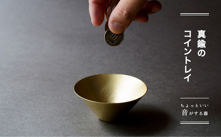 コイントレイ - ちょっといい音がする器 -【018-001】