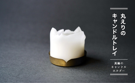 丸えりのキャンドルトレイ - 真鍮のキャンドルホルダー -【018-002】