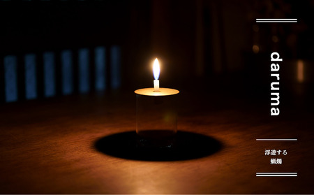 daruma -浮遊感を楽しむ燭台-【018-003】